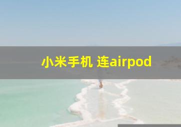 小米手机 连airpod